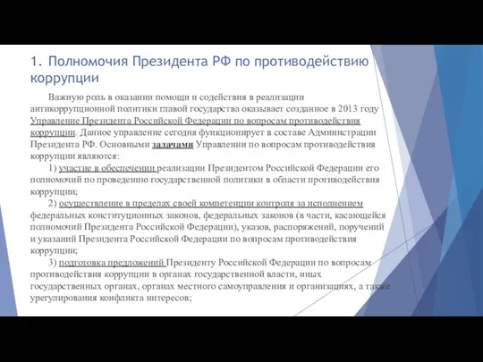 1. Полномочия Президента РФ по противодействию коррупции Важную роль в оказании