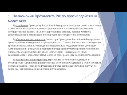 1. Полномочия Президента РФ по противодействию коррупции 4) содействие Президенту Российской