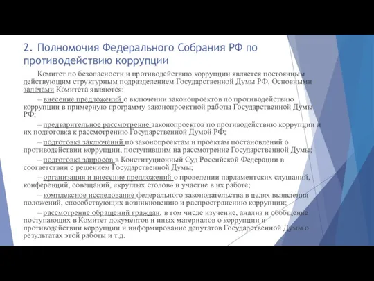 2. Полномочия Федерального Собрания РФ по противодействию коррупции Комитет по безопасности