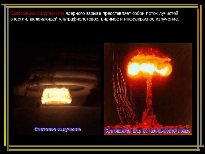 Световое излучение ядерного взрыва представляет собой поток лучистой энергии, включающей ультрафиолетовое, видимое и инфракрасное излучение.