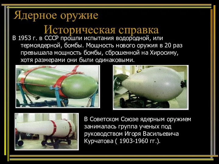 В 1953 г. в СССР прошли испытания водородной, или термоядерной, бомбы.