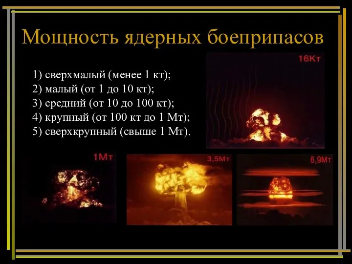 Мощность ядерных боеприпасов 1) сверхмалый (менее 1 кт); 2) малый (от
