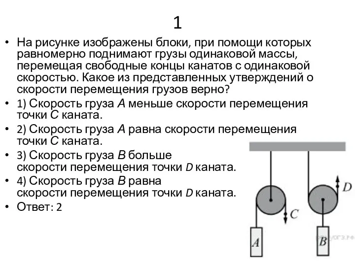 1 На рисунке изображены блоки, при помощи которых равномерно поднимают грузы