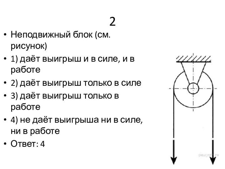 2 Неподвижный блок (см. рисунок) 1) даёт выигрыш и в силе,