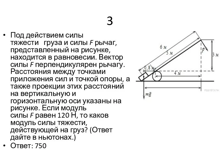 3 Под действием силы тяжести груза и силы F рычаг, представленный