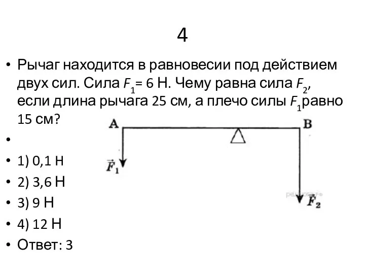 4 Рычаг находится в равновесии под действием двух сил. Сила F1=