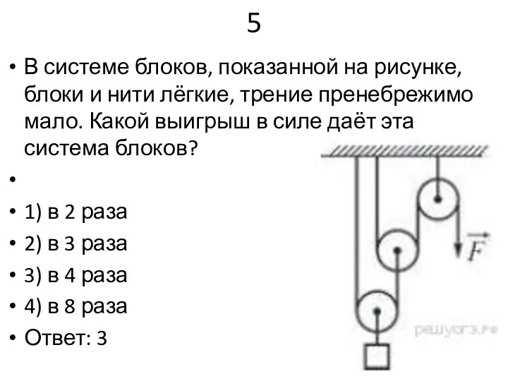 5 В системе блоков, показанной на рисунке, блоки и нити лёгкие,