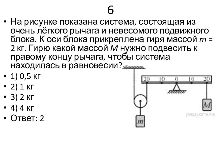 6 На рисунке показана система, состоящая из очень лёгкого рычага и