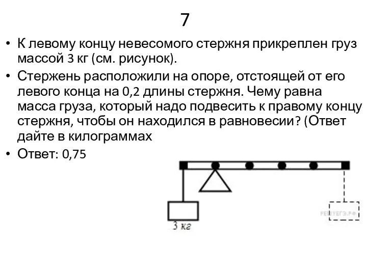 7 К левому концу невесомого стержня прикреплен груз массой 3 кг