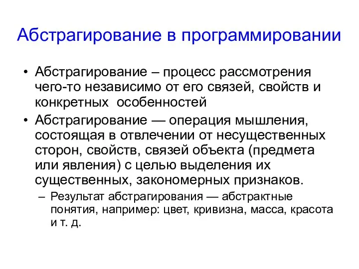 Абстрагирование в программировании Абстрагирование – процесс рассмотрения чего-то независимо от его