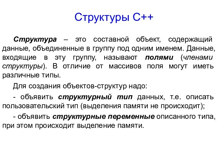 Структура – это составной объект, содержащий данные, объединенные в группу под