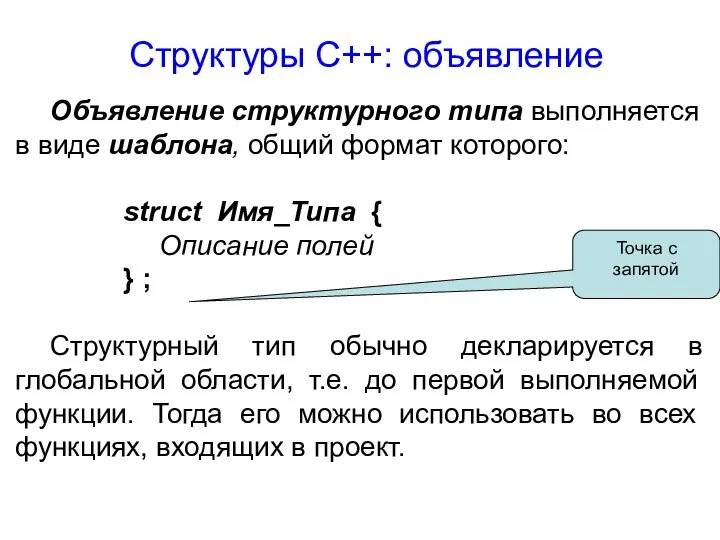 Объявление структурного типа выполняется в виде шаблона, общий формат которого: struct