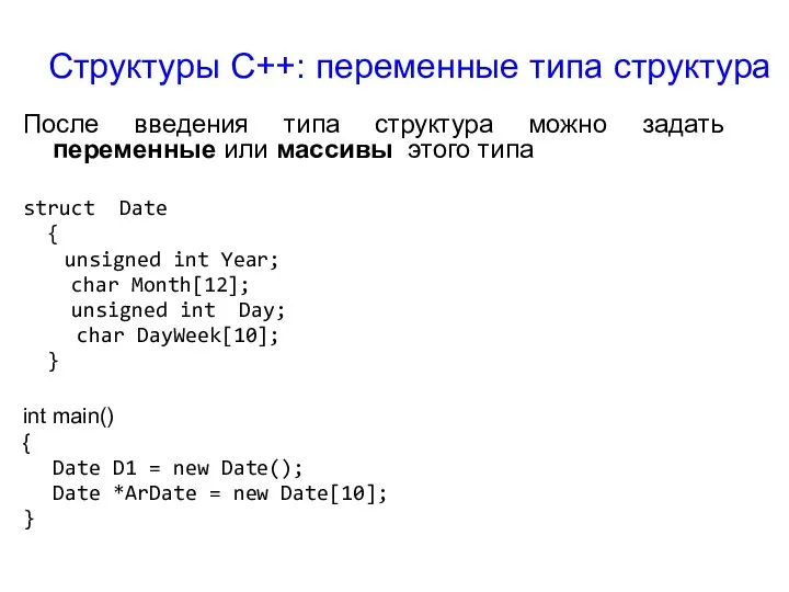 После введения типа структура можно задать переменные или массивы этого типа