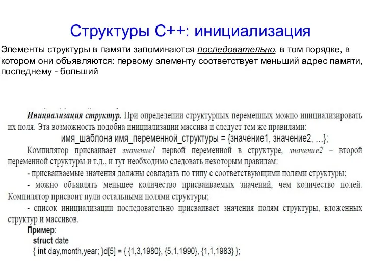 Структуры С++: инициализация Элементы структуры в памяти запоминаются последовательно, в том