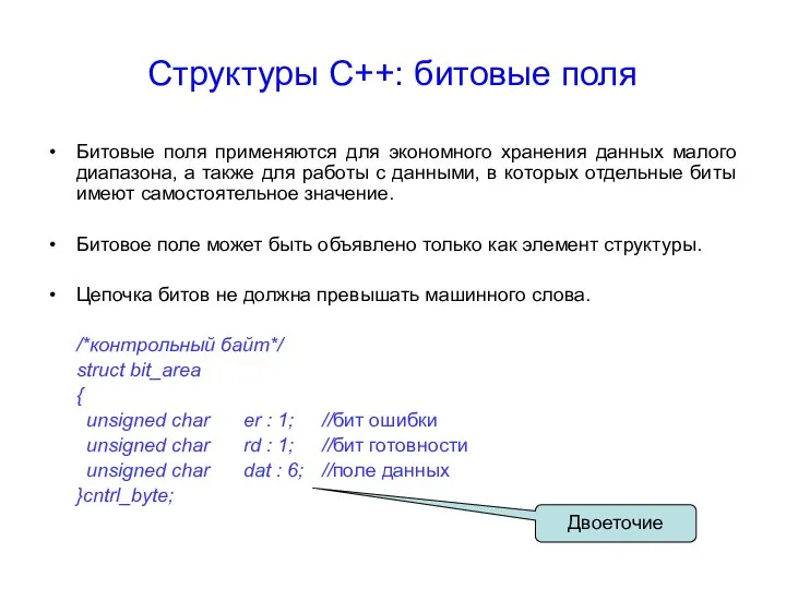 Структуры С++: битовые поля Битовые поля применяются для экономного хранения данных