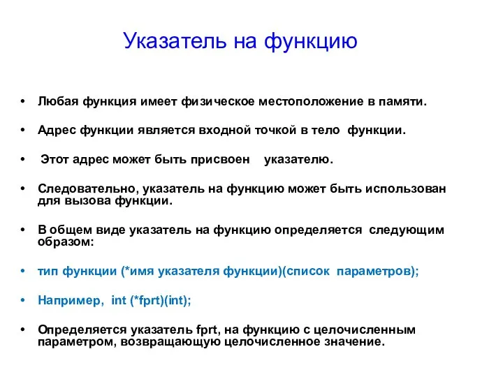 Любая функция имеет физическое местоположение в памяти. Адрес функции является входной