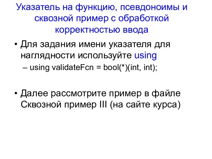 Для задания имени указателя для наглядности используйте using using validateFcn =
