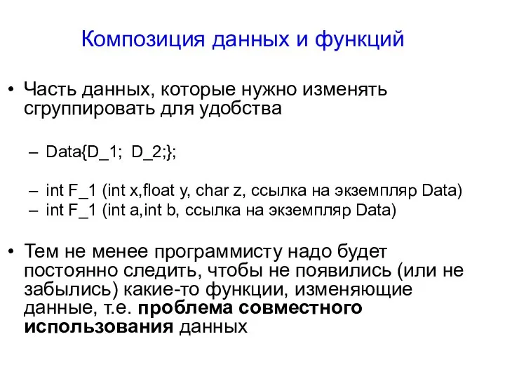 Часть данных, которые нужно изменять сгруппировать для удобства Data{D_1; D_2;}; int