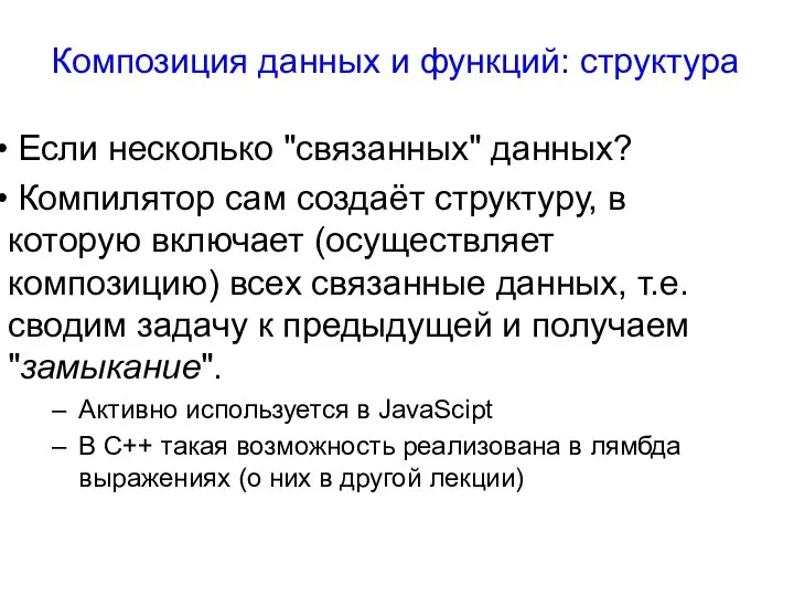 Композиция данных и функций: структура Если несколько "связанных" данных? Компилятор сам