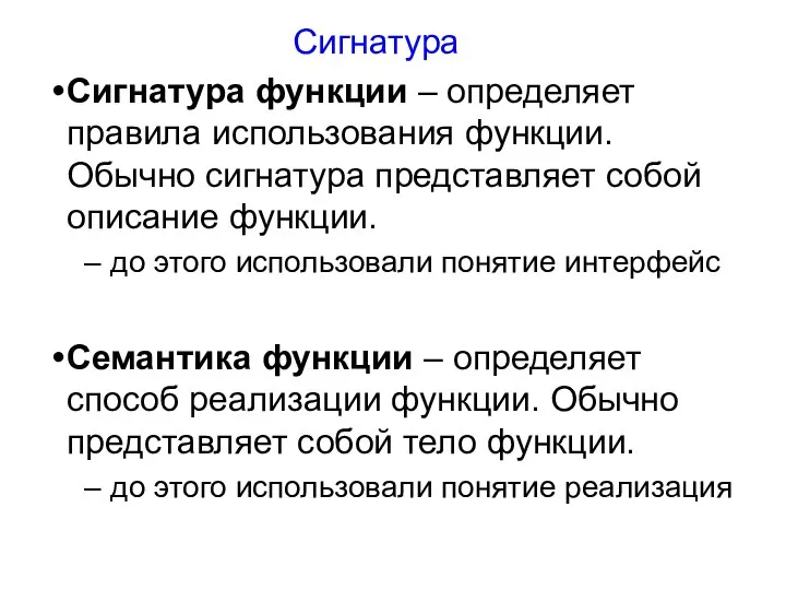 Сигнатура функции – определяет правила использования функции. Обычно сигнатура представляет собой