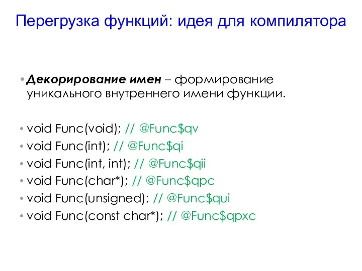 Декорирование имен – формирование уникального внутреннего имени функции. void Func(void); //