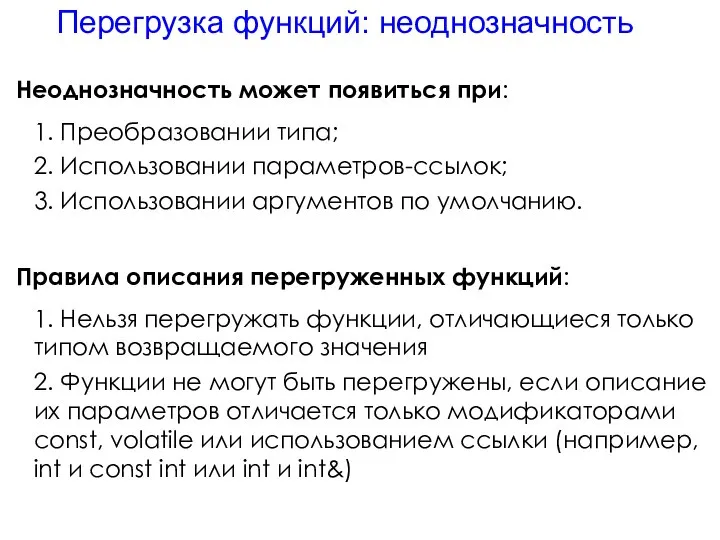 Перегрузка функций: неоднозначность Неоднозначность может появиться при: 1. Преобразовании типа; 2.