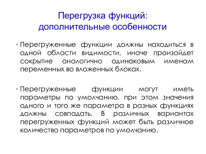 Перегрузка функций: дополнительные особенности Перегруженные функции должны находиться в одной области