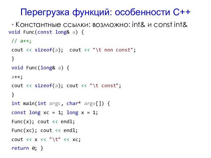 Перегрузка функций: особенности C++ Константные ссылки: возможно: int& и const int&