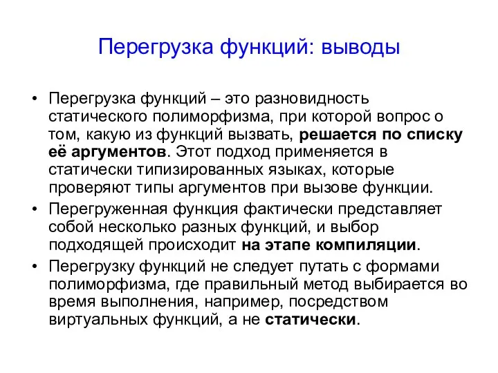 Перегрузка функций – это разновидность статического полиморфизма, при которой вопрос о