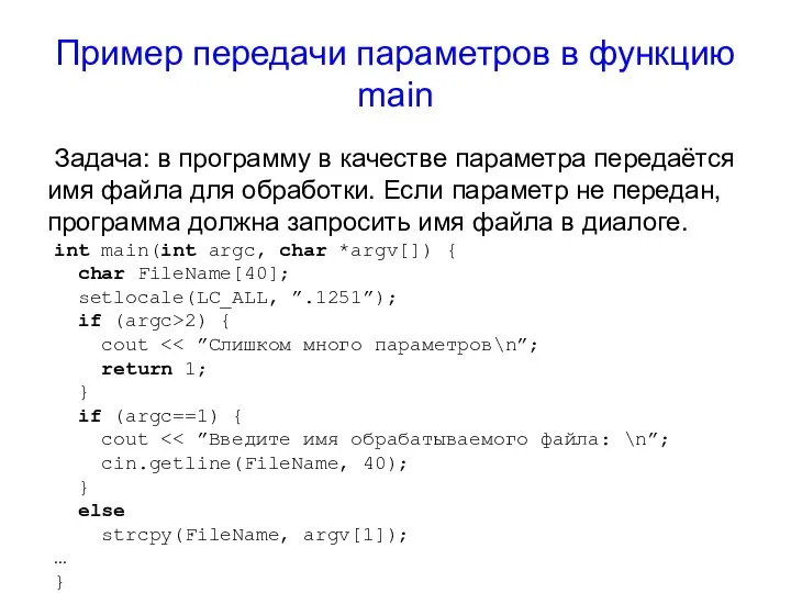 Пример передачи параметров в функцию main Задача: в программу в качестве