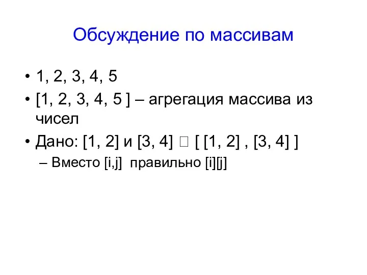 Обсуждение по массивам 1, 2, 3, 4, 5 [1, 2, 3,