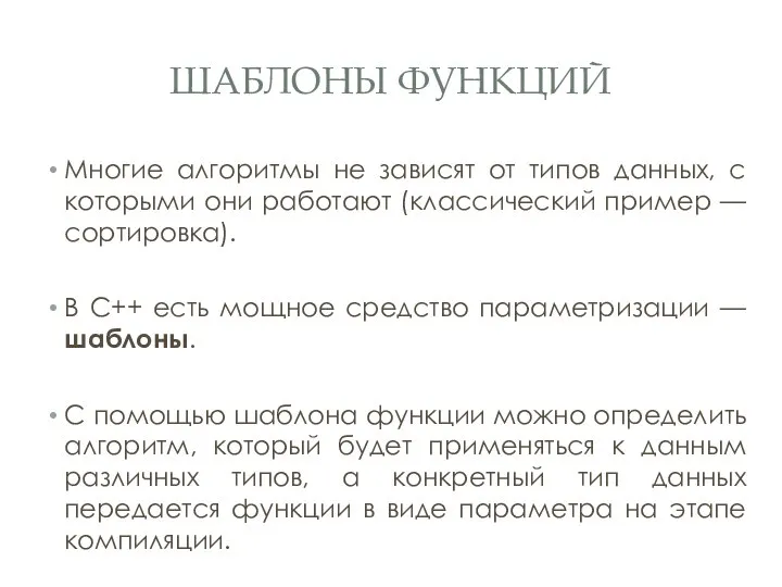 ШАБЛОНЫ ФУНКЦИЙ Многие алгоритмы не зависят от типов данных, с которыми