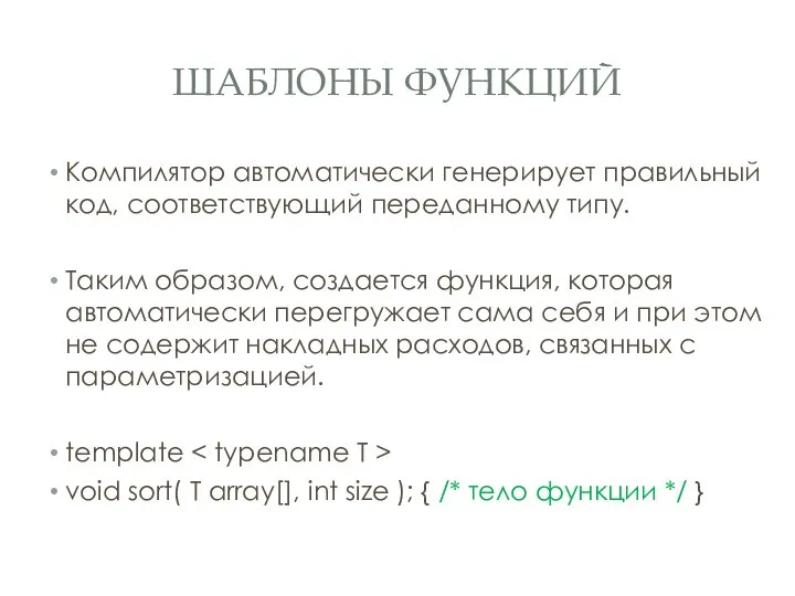 ШАБЛОНЫ ФУНКЦИЙ Компилятор автоматически генерирует правильный код, соответствующий переданному типу. Таким