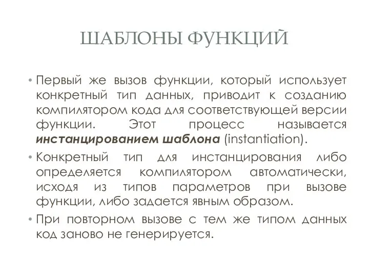 ШАБЛОНЫ ФУНКЦИЙ Первый же вызов функции, который использует конкретный тип данных,