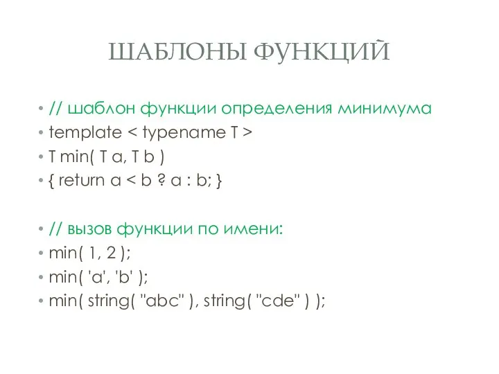 ШАБЛОНЫ ФУНКЦИЙ // шаблон функции определения минимума template T min( T