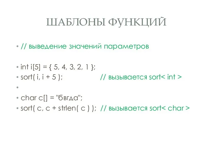 ШАБЛОНЫ ФУНКЦИЙ // выведение значений параметров int i[5] = { 5,