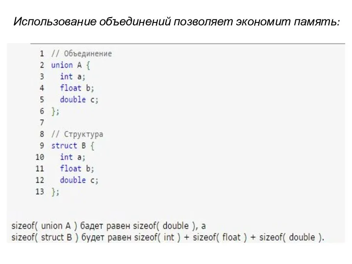 Использование объединений позволяет экономит память: