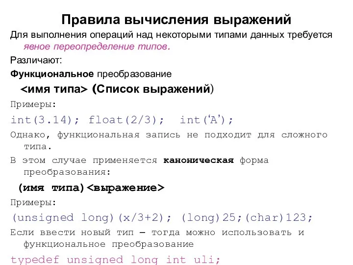 Правила вычисления выражений Для выполнения операций над некоторыми типами данных требуется