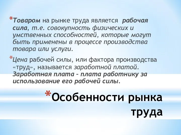 Особенности рынка труда Товаром на рынке труда является рабочая сила, т.е.