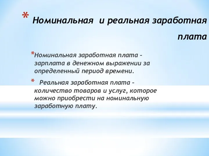 Номинальная и реальная заработная плата Номинальная заработная плата – зарплата в