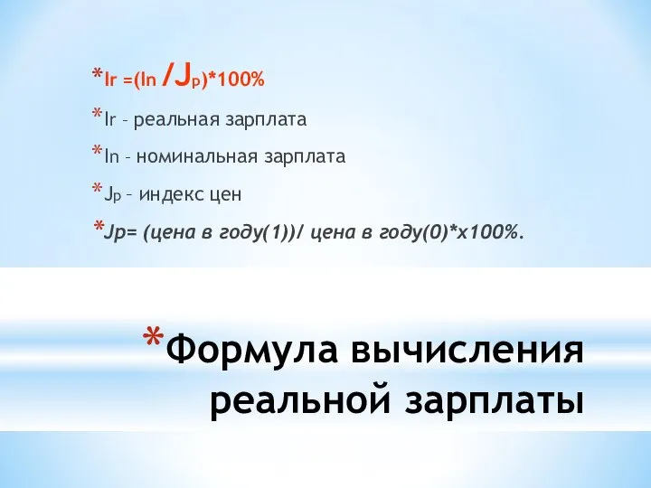 Формула вычисления реальной зарплаты Ir =(In /Jp)*100% Ir – реальная зарплата