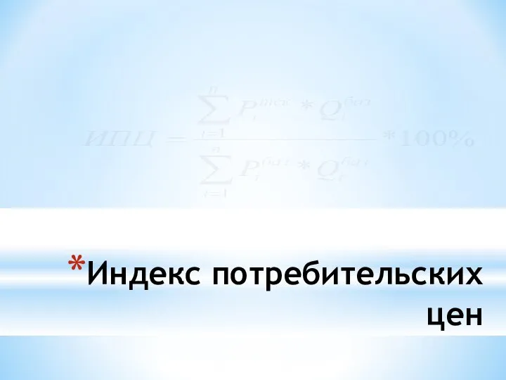 Индекс потребительских цен