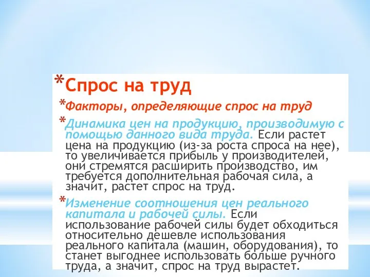 Как работает рынок труда Спрос на труд Факторы, определяющие спрос на