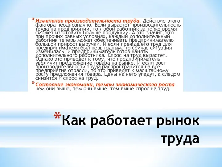 Как работает рынок труда Изменение производительности труда. Действие этого фактора неоднозначно.