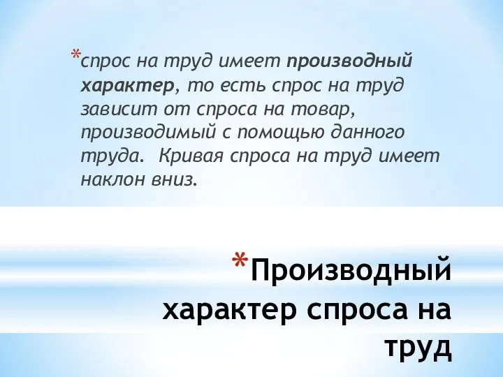 Производный характер спроса на труд спрос на труд имеет производный характер,