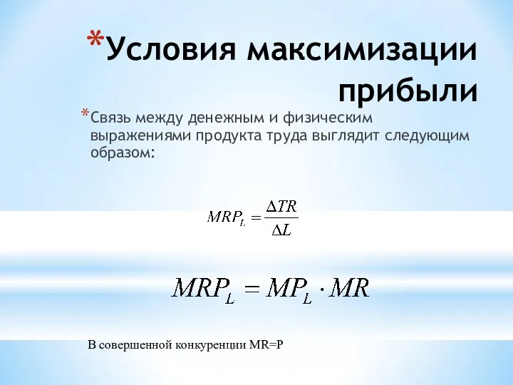 Условия максимизации прибыли Связь между денежным и физическим выражениями продукта труда