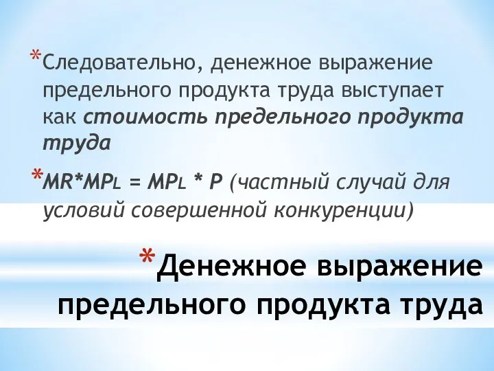 Денежное выражение предельного продукта труда Следовательно, денежное выражение предельного продукта труда