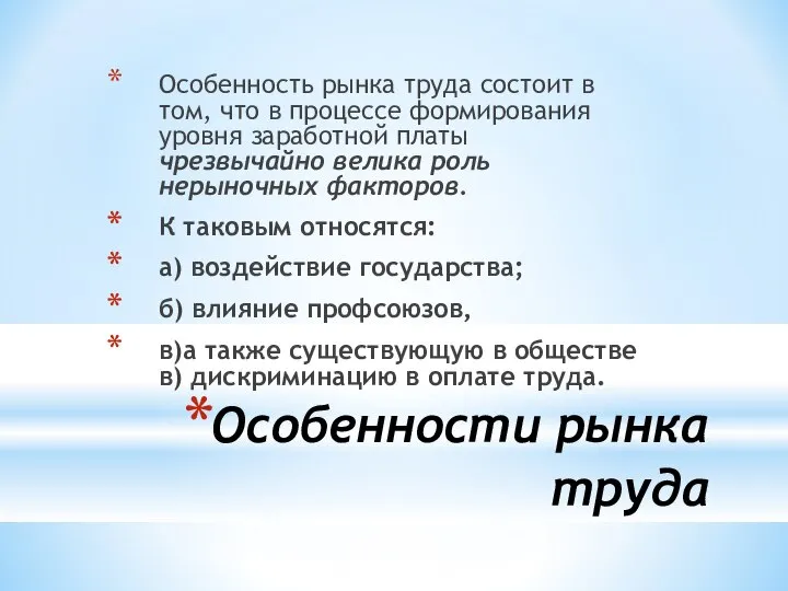 Особенности рынка труда Особенность рынка труда состоит в том, что в