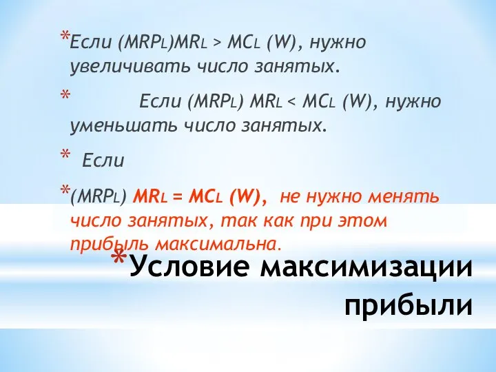 Условие максимизации прибыли Если (MRPL)МRL > MCL (W), нужно увеличивать число