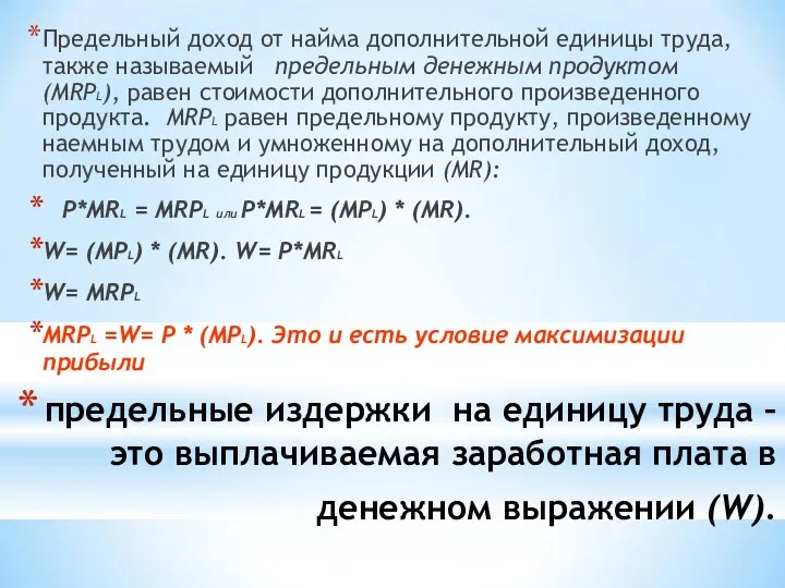 предельные издержки на единицу труда – это выплачиваемая заработная плата в